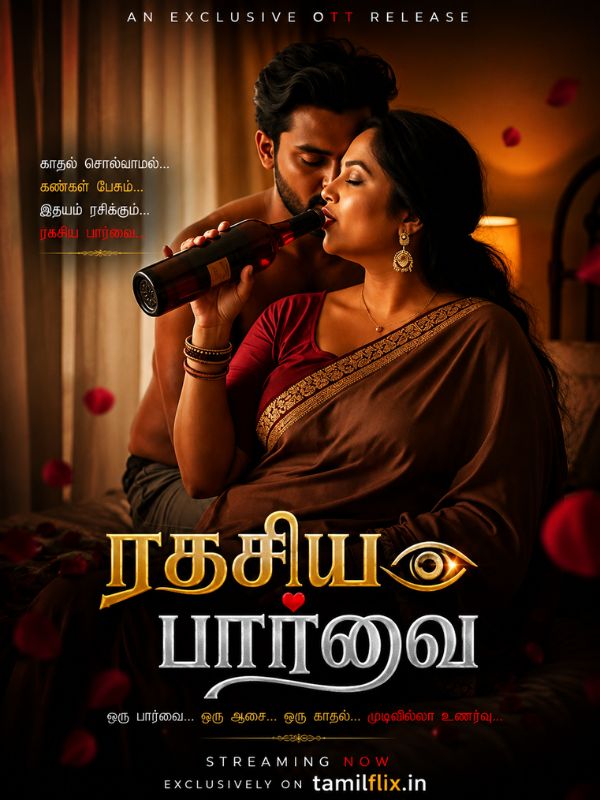 ரகசிய பார்வை